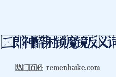 二郎神醉射锁魔镜反义词是什么意思的图片